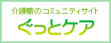 ぐっとケア