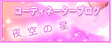 夜空の星