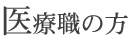 医療職の方