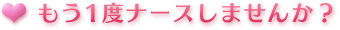 もう1度ナースしませんか?