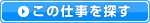 この仕事を探す