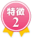 特徴2