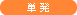 単発