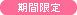 期間限定