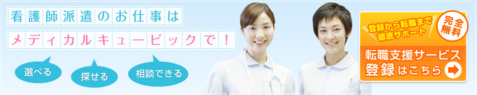 首都圏の看護師派遣のお仕事はメディカルキュービックにお任せ！