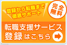 転職支援サービス登録はこちら
