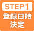 STEP1 登録日時決定