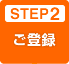 STEP2 ご登録