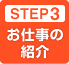 STEP3 お仕事の紹介