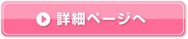 求人詳細ページへ
