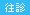 往診