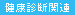 健康診断関連