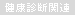 健康診断関連