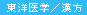 東洋医学／漢方