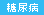 糖尿病