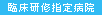 臨床研修指定病院