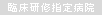 臨床研修指定病院