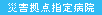 災害拠点指定病院
