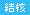 結核