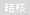 結核