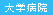 大学病院