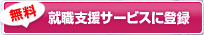 就職支援サービスに登録