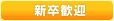 新卒歓迎