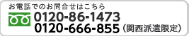 お電話でのお問合わせはこちら