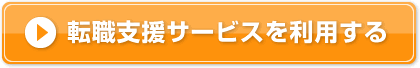 転職支援サービスを利用する