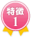 特徴1
