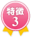 特徴3