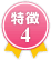 特徴4
