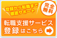 転職支援サービス登録はこちら