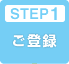 STEP1 ご登録