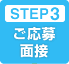 STEP3 ご応募面接