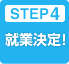STEP4 就業決定!