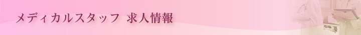 医療事務 臨床検査技師 求人 転職／派遣 アルバイト
