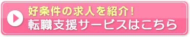 好条件の求人を紹介！転職支援サービスはこちら
