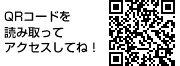 QRコードを読み取ってアクセスしてね！