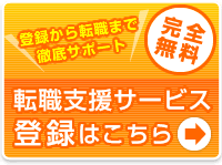 転職支援サービス 登録はこちら