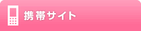 携帯サイト
