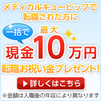 入職支度金キャンペーン