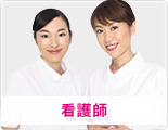 看護師