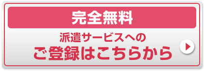 派遣サービスへのご登録はこちらから
