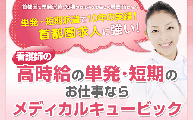 首都圏求人に強い！看護師の高自給の単発・短期のお仕事ならメディカルキュービック
