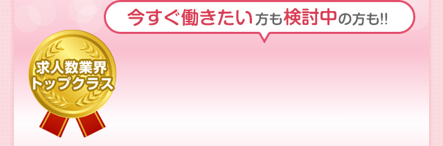 求人数業界トップクラス