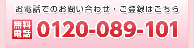 お電話でのお問い合わせ・ご登録は、無料電話0120-089-101まで