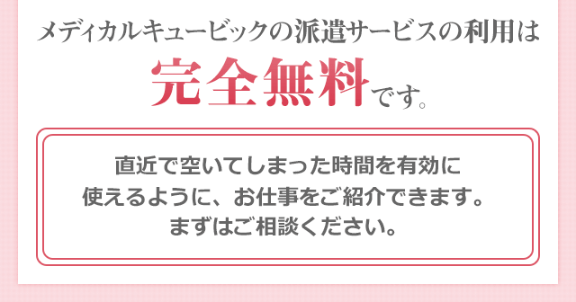 メディカルキュービックの派遣サービスの利用は完全無料です。