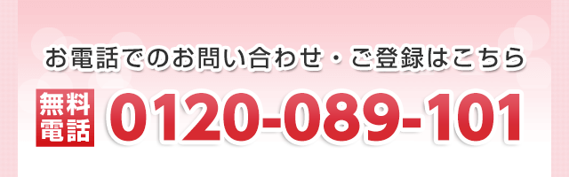 お電話でのお問い合わせ・ご登録は、無料電話0120-089-101まで