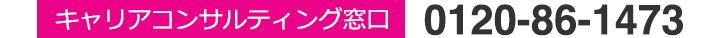 キャリアコンサルティング窓口の電話番号は0120-86-1473